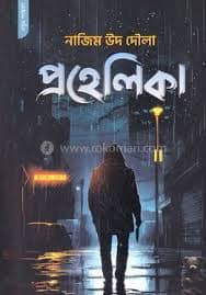 Cover of Prahelika by নাজিম উদ দৌলা