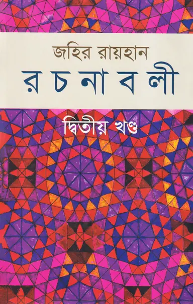 Cover of জহির রায়হান রচনাবলী - দ্বিতীয় খণ্ড (হার্ডকভার) by জহির রায়হান