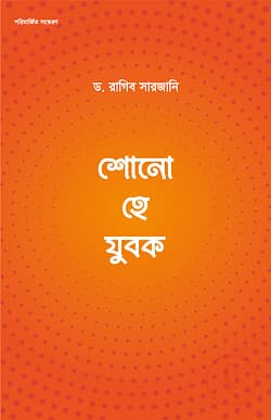 Cover of শোনো হে যুবক by লেখক : ড. রাগিব সারজানী প্রকাশনী : মাকতাবাতুল হাসান