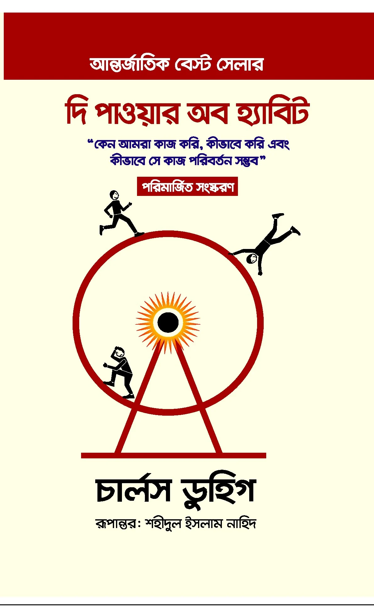 Cover of দি পাওয়ার অব হ্যাবিট by লেখক : চার্লস ডুহিগ