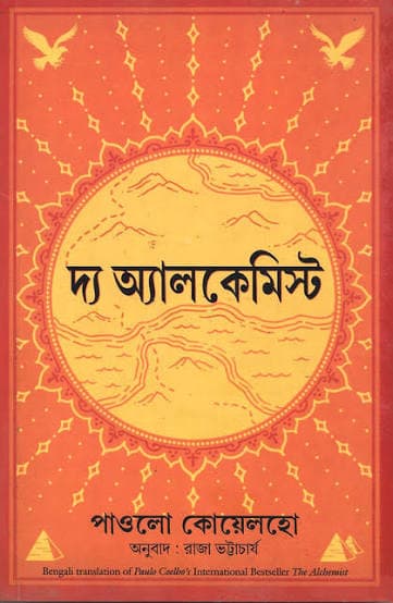 Cover of দ্য আলকেমিস্ট by লেখক : পাওলো কোয়েলহো