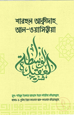 Cover of শারহুল আক্বিদাহ আল-ওয়াছিত্বীয়া by ইমাম ইবনু তাইমিয়া (রহ.), ড. সালিহ আল ফাওযান