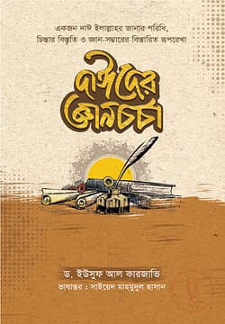 Cover of দাঈদের জ্ঞানচর্চা by লেখক : ড. ইউসুফ আল কারযাভী