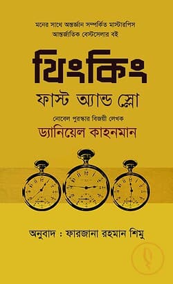 Cover of থিংকিং ফাস্ট অ্যান্ড স্লো by লেখক : ড্যানিয়েল কাহনমান