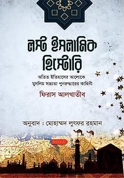 Cover of লস্ট ইসলামিক হিস্টোরি by লেখক : ফিরাস আল খতিব প্রকাশনী : রিসালাহ পাবলিকেশন্স