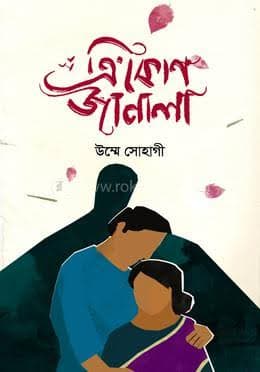 Cover of ত্রিকোণ জানালা (হার্ডকভার) by উম্মে সোহাগী
