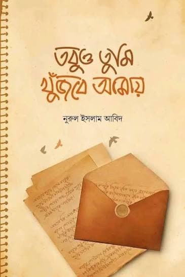 Cover of তবুও তুমি খুজবে আমায় by নুরুল ইসলাম আবিদ