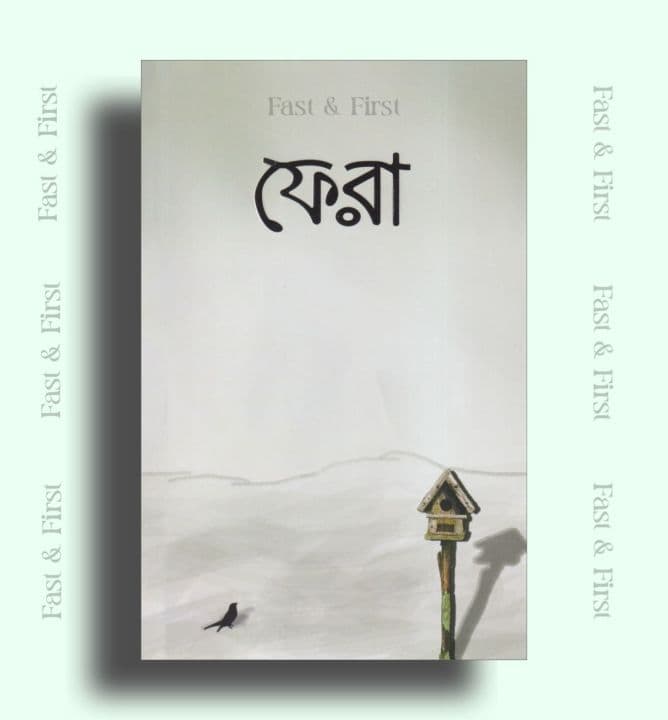 Cover of Fera/ফেরা by সিহিন্তা শরিফা, নাইলাহ আমাতুল্লাহ - Fera : Shihinta Sharifa, Naila Amatullah Fast & First