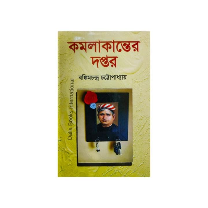 Cover of Komolakanter Doptor (কমলাকান্তের দপ্তর) by বঙ্কিমচন্দ্র চট্টোপাধ্যায়