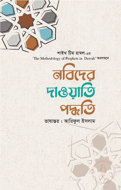 Cover of নবিদের দাওয়াতি পদ্ধতি by লেখক : শাইখ টিম হাম্বল, শাইখ টিম হাম্বল