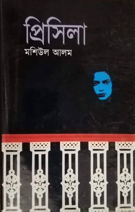 Cover of প্রিসিলা by মশিউল আলম