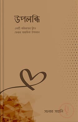 Cover of উপলব্ধি (একটি পরিবারের দ্বীনে ফেরার সামাজিক উপখ্যান) by লেখক : সালমা সাহলি