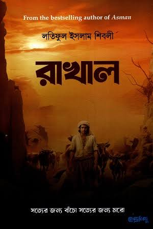 Cover of রাখাল by লতিফুল ইসলাম শিবলী