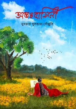 Cover of Antobasini by নুসরাত সুলতানা সেঁজুতি