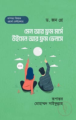 Cover of মেন আর ফ্রম মার্স, উইমেন আর ফ্রম ভেনাস by জন গ্রে