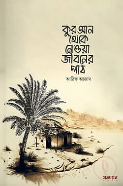 Cover of কুরআন থেকে নেওয়া জীবনের পাঠ by লেখক : আরিফ আজাদ প্রকাশনী : সত্যায়ন প্রকাশন বিষয় : ইসলামি সাহিত্য