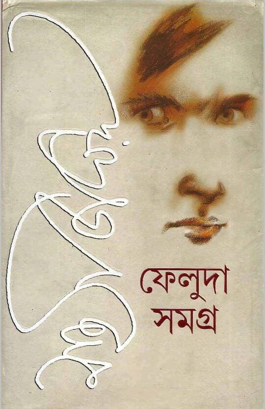 Cover of ফেলুদা সমগ্র-২ (হার্ডকভার) by by সত্যজিৎ রায় | আনন্দ পাবলিশার্স (ভারত)