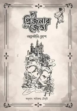 Cover of দ্য প্রিজনার অভ জেন্ডা(হার্ডকভার) by by অ্যান্থনি হোপ , অনিরুদ্ধ চৌধুরী (অনুবাদক) | নটিলাস প্রকাশনী
