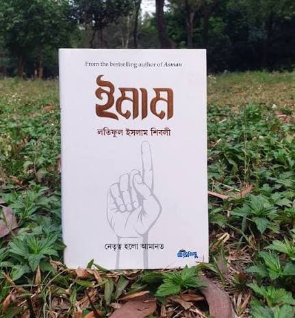 Cover of ইমাম by লতিফুল ইসলাম শিবলী