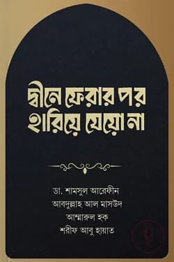 Cover of দ্বীনে ফেরার পর হারিয়ে যেয়ো না by আবদুল্লাহ আল মাসউদ, আম্মারুল হক, শরীফ আবু হায়াত অপু, ডা. শামসুল আরেফীন