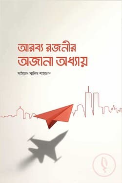 Cover of আরব্য রজনীর অজানা অধ্যায় by লেখক : সাইয়েদ সালিম শাহজাদ
