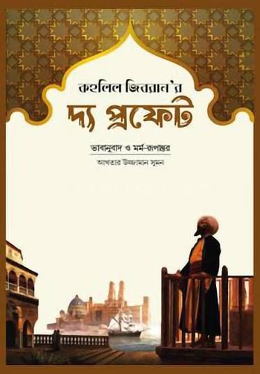 Cover of The Prophet by লেখক : কহলিল জিবরান