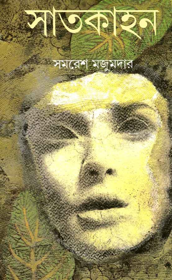 Cover of সাতকাহন(হার্ডকভার) by সমরেশ মজুমদার | নবযুগ প্রকাশনী