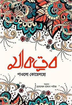 Cover of মাকতুব by লেখক : পাওলো কোয়েলহো
