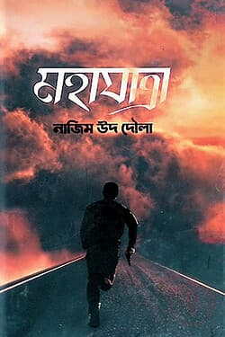 Cover of মহাযাত্রা by লেখক : নাজিম উদ দৌলা প্রকাশনী : রোদেলা প্রকাশনী বিষয় : থ্রিলার ও অ্যাডভেঞ্চার গল্প