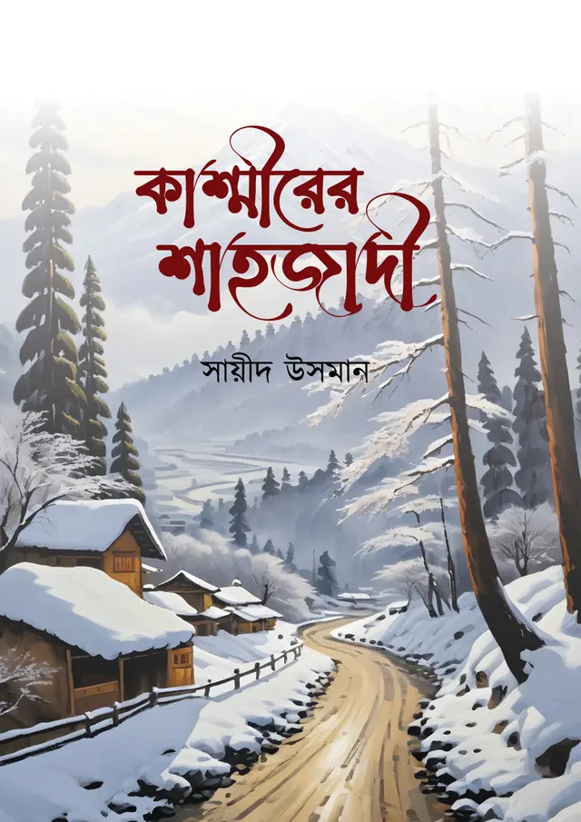 Cover of Kasmirar Shajadi by সায়ীদ উসমান