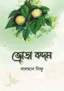 Cover of জোড়া কদম(হার্ডকভার) by Salman Sifu