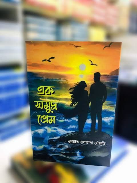 Cover of এক সমুদ্র প্রেম by নুসরাত সুলতানা সেঁজুতি