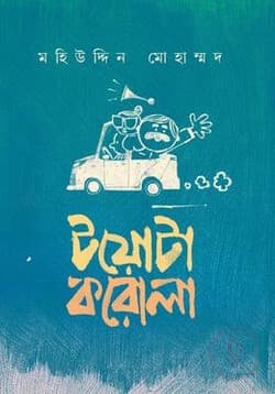 Cover of টয়োটা করোলা লেখক : মহিউদ্দিন মোহাম্মদ by মহিউদ্দিন মোহাম্মদ