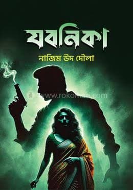 Cover of যবনিকা/Zobonika by নাজিম উদ দৌলা