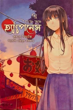 Cover of থ্রি ডে’জ অফ হ্যাপিনেস(হার্ডকভার) by by সুগারু মিয়াকি , বিমুগ্ধ সরকার রক্তিম (অনুবাদক) | আফসার ব্রাদার্স