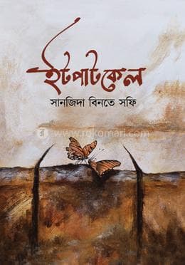 Cover of Itpatkel by সানজিদা বিনতে সফি