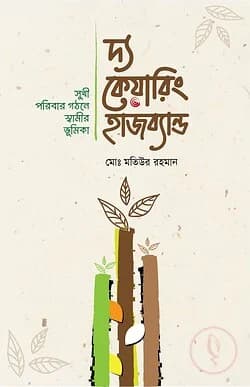 Cover of দ্য কেয়ারিং হাজব্যান্ড লেখক : মোঃ মতিউর রহমান by লেখক : মোঃ মতিউর রহমান