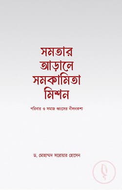 Cover of সমতার আড়ালে সমকামিতা মিশন by ড. মোহাম্মদ সরোয়ার হোসেন