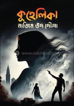 Cover of Kuhelika/ কুহেলিকা by নাজিম উদ দৌলা