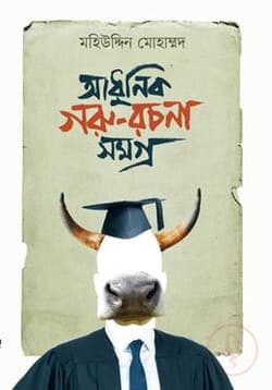 Cover of আধুনিক গরু রচনা সমগ্র | লেখক : মহিউদ্দিন মোহাম্মদ by লেখক : মহিউদ্দিন মোহাম্মদ