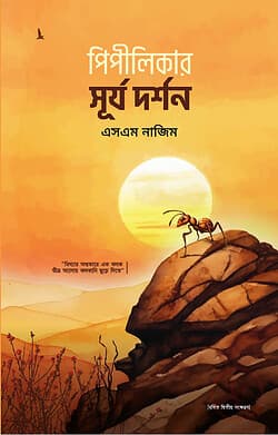 Cover of পিপীলিকার সূর্য দর্শন by লেখক : এসএম নাজিম