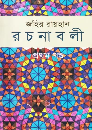 Cover of জহির রায়হান রচনাবলী - প্রথম খণ্ড (হার্ডকভার) by জহির রায়হান