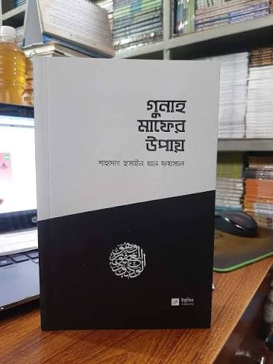 Cover of গুনাহ মাফের উপায় by শাহাদাৎ হুসাইন খান ফয়সাল | ইয়াকিন পাবলিকেশন