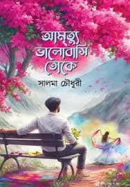 Cover of Aa mittu valobasi Toke by Salma Chowdhury