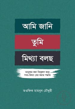 Cover of আমি জানি তুমি মিথ্যা বলছ by তওফিক মাহবুব চৌধুরী