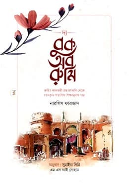 Cover of দ্য বুক অব রুমি by মাওলানা জালাল উদ্দিন রূমী (রহঃ) , সুমাইয়া সিমি (অনুবাদক) | নন্দন