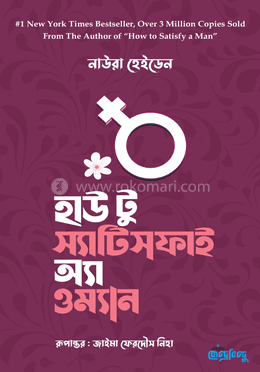 Cover of হাউ টু স্যাটিসফাই অ্যা ওম্যান by নাউরা হেইডেন