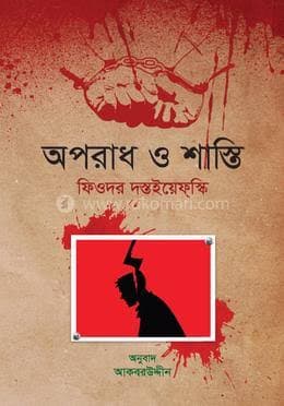 Cover of অপরাধ ও শাস্তি - Aporadh O Shasti by লেখক: ফিওদোর দস্তয়েভস্কি