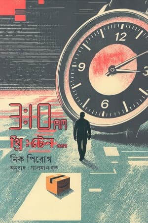 Cover of থ্রি : টেন এ এম by লেখক : নিক পিরোগ