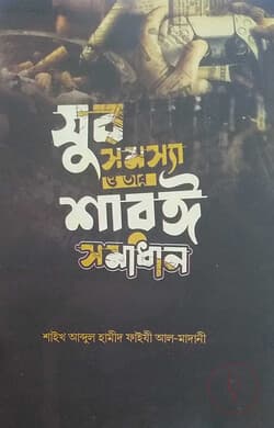 Cover of যুব সমস্যা ও তার শরয়ী সমাধান by আব্দুল হামীদ ফাইযী আল-মাদানী